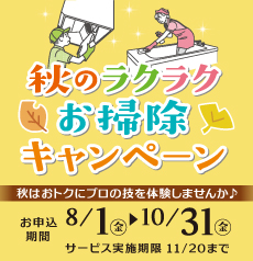秋のラクラクお掃除キャンペーン