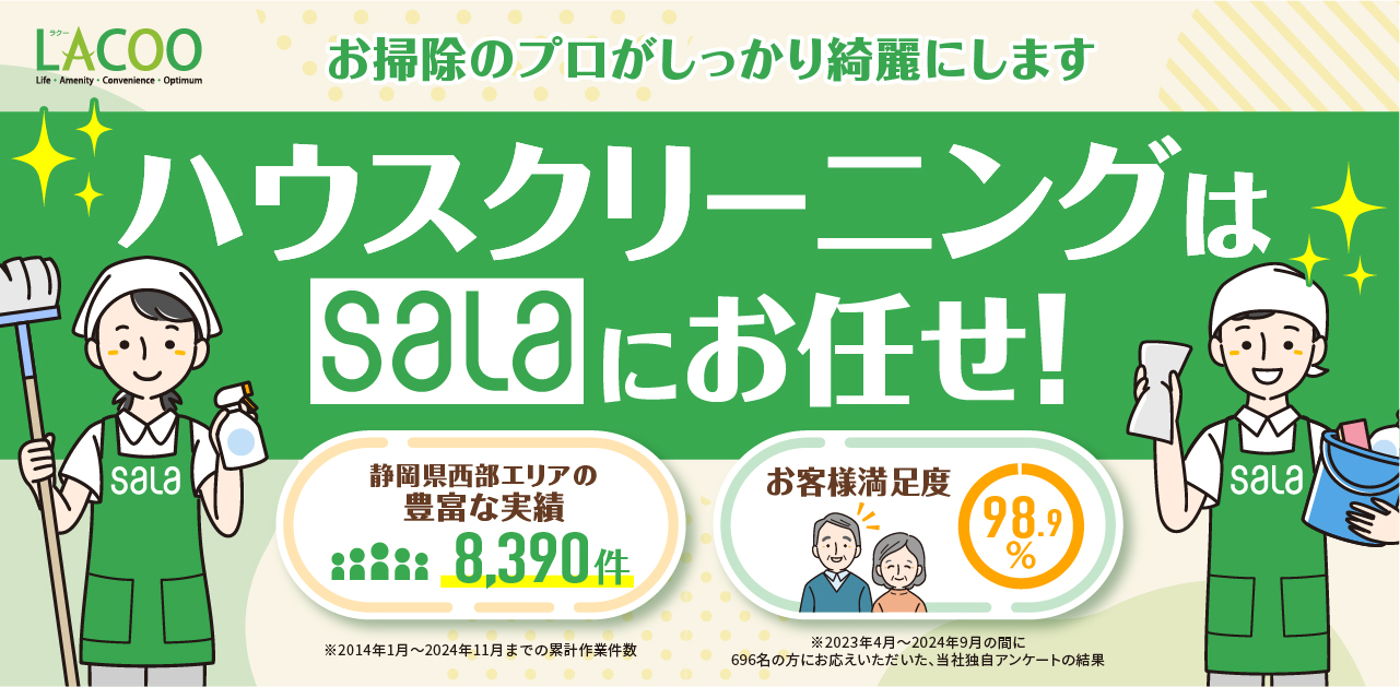 浜松市・磐田市・袋井市・掛川市・湖西市のハウスクリーニングはSALAにお任せ！