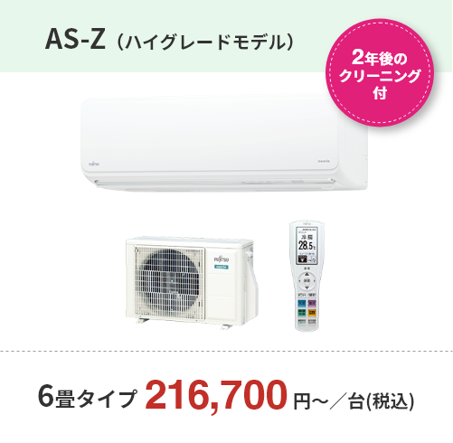 【2年後のクリーニング付】AS-Z（ハイグレードモデル）・6畳タイプ　216,700円～／台(税込)