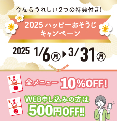 2025 ハッピーおそうじキャンペーン