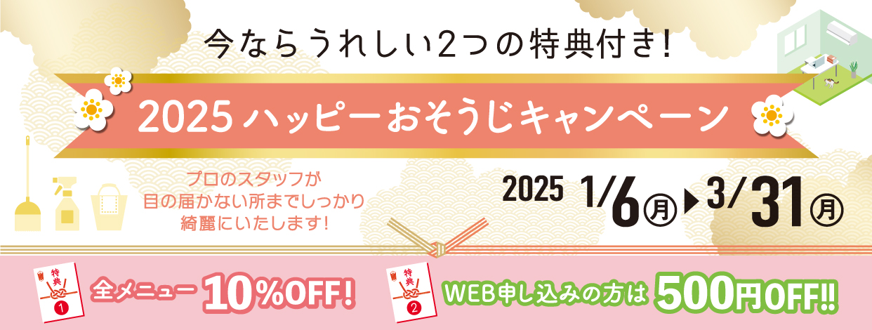 2025 ハッピーおそうじキャンペーン