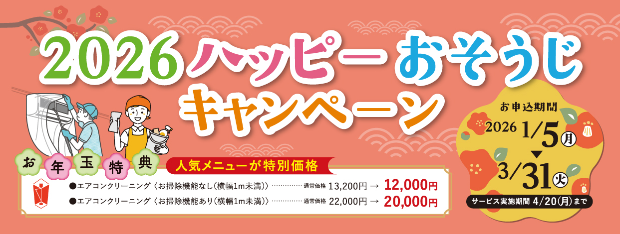 2026ハッピーおそうじキャンペーン