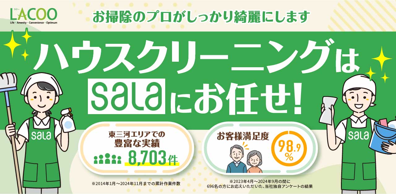 豊橋市・豊川市・蒲郡市・田原市のハウスクリーニングはSALAにお任せ！