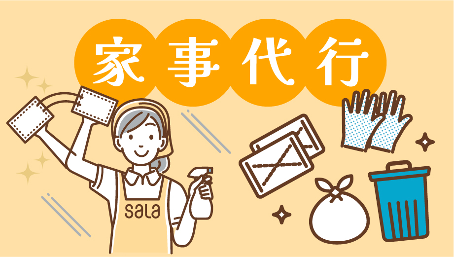 家事代行サービス