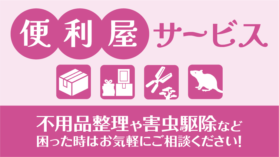 便利屋サービス